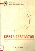 知识与权力 高等教育政治学新论