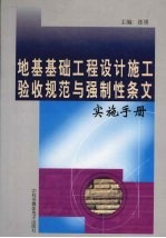 地基基础工程设计施工验收规范与强制性条文实施手册 下