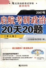 启航考研政治20天20题 2007 2007版