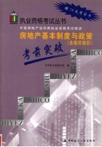 房地产基本制度与政策考前突破