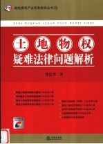 土地物权疑难法律问题解析