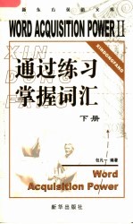 通过练习掌握词汇 下