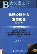 武汉经济社会发展报告 2008