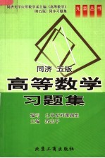 高等数学习题集 同济·五版