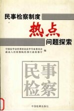 民事检察制度热点问题探索 第七届全国民事诉讼法学术研讨会优秀论文选