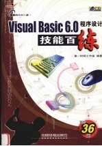 Visual Basic 6.0程序设计技能百练