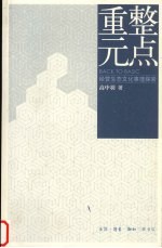 重整元点 经营生态文化事理探索