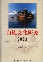 白族文化研究 2003