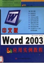 中文版Word 2003应用实例教程