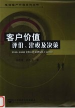 客户价值评价、建模及决策