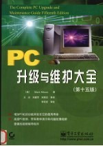 PC升级与维护大全 第15版