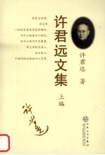 许君远文集 上