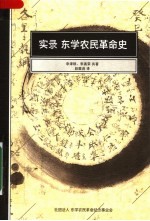 实录东学农民革命史