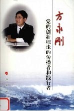 党的创新理论的传播者和践行者 方永刚