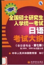 全国硕士研究生入学统一考试日语考试大纲 非日语专业 第7版