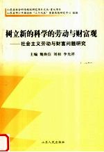 树立新的科学的劳动与财富观 社会主义劳动与财富问题研究