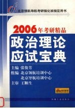 政治理论应试宝典