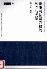 刑事司法裁判权的独立与受制