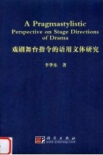 戏剧舞台指令的语用文体研究