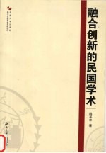 融合创新的民国学术