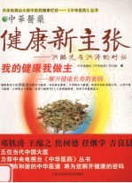 健康新主张 洪昭光与洪涛的对话