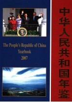 中华人民共和国年鉴  2007