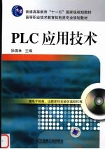 PLC应用技术