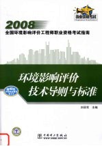 环境影响评价技术导则与标准