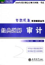 2008年度注册会计师全国统一考试经典题解 审计