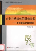 企业并购绩效的影响因素 基于整合过程的研究