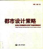 都市设计策略 全球化与快速城市化背景下的城市规划设计