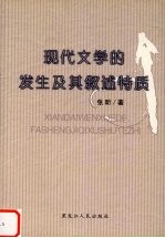 现代文学的发生及其叙述特质