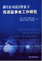 新《公司法》背景下改进监事会工作研究