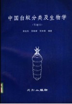 中国白蚁分类及生物学