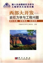 第八次全国岩石力学与工程学术大会论文集  西部大开发中的岩石力学与工程问题