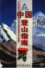 中国登山指南