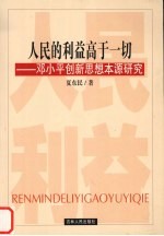 人民的利益高于一切 邓小平创新思想本源研究