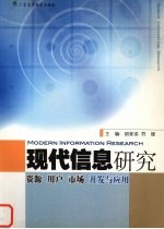 现代信息研究 资源、用户、市场开发与应用