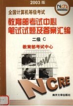 全国计算机等级考试教育部考试中心笔试试题及答案汇编 2003版 二级C