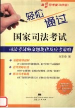 轻松通过国家司法考试  司法考试的命题规律及应考策略