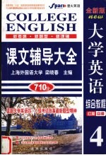 大学英语综合教程课文辅导大全 红膜自测 全新版