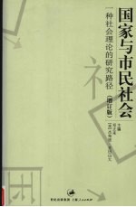 国家与市民社会 一种社会理论的研究路径 增订版