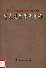 公民道德修养手册  学习《公民道德建设实施纲要》