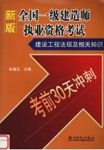 2005全国一级建造师执业资格考试考前30天冲刺 建设工程法规及相关知识