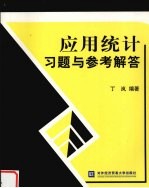 应用统计习题与参考解答