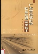 广东省高速公路软基处理实用技术