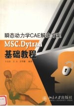 瞬态动力学CAE解决方案MSC.Dytran基础教程