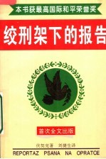 绞刑架下的报告 全译本