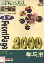 中文FrontPage 2000学与用