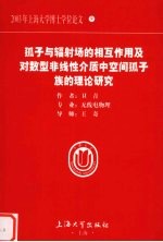 孤子与辐射场的相互作用及对数型非线性介质中空间孤子族的理论研究